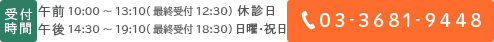 診療時間 午前10:00～13:00 午後14:30～19:30 休診日 木曜・日曜・祝日　電話番号：03-3681-9448