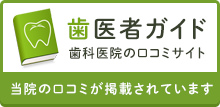 歯医者ガイド 歯科医院の口コミサイト 当院の口コミが掲載されています