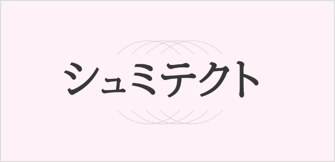 かめいどファミリー歯科「シュミテクト歯科」 